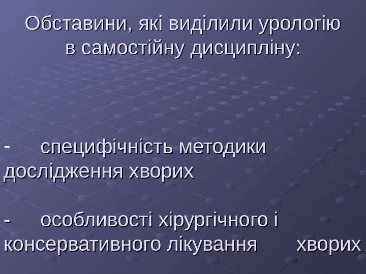   Обставини, які виділили урологію  в самостійну дисципліну:  -  специфічність